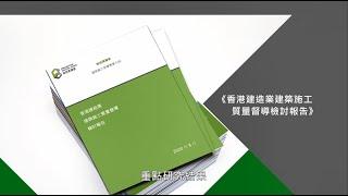 《香港建造業建築施工質量督導檢討報告》