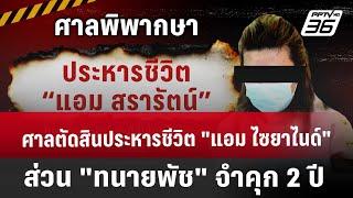 ศาลตัดสิน ประหารชีวิต "แอม ไซยาไนด์" ส่วน "ทนายพัช" จำคุก 2 ปี  | เข้มข่าวค่ำ | 20 พ.ย. 67