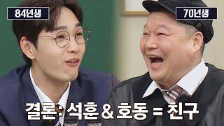 10여 년을 거스르는 '남다른 족보 브레이커' 이석훈(Lee Seok-Hoon)  아는 형님(Knowing bros) 328회 | JTBC 220416 방송