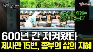 [다큐공감] 일년에 제사만 15번. 모시는 식구만 13식구.. 1000평 한옥에 600년의 역사를 지닌 종부의 소박한 삶의 지혜를 만나다ㅣKBS 2017.10.07