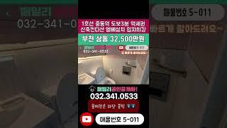 번호5-011)신축 컨디션?!! 1호선 중동역 도보3분 역세권 실평23평 야외테라스2 입지 가격 최상 부천 상동 빌라 매매