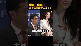 【國際】金融時報：秦剛、傅曉田 去年在美代孕生子