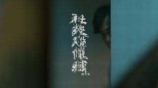 《社交恐懼癌》陳奕迅 Eason Chan [Official MV]