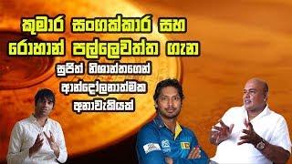 Prediction About Rohan Pallewatta and Kumara Sangakkara By Sujith Nishantha