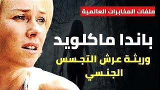 باندا ماكلويد - وريثـة الخيانة والمصير - وريثـة عرش التجـسس الجنـسي..