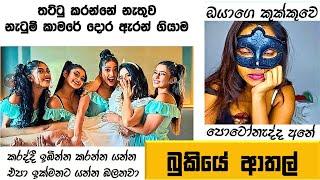 Bukiye Rasa Katha | Funny Fb Memes Sinhala | Episode 199 | HC Fun memes | 30/05/2024