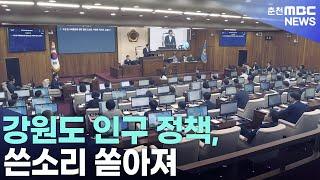 강원도 인구 정책, 쓴소리 쏟아져