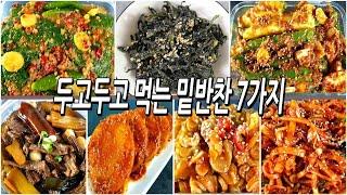 한번 만들어놓으면 한동안 반찬걱정끝!! 두고두고 먹는 밑반찬7가지!/반찬만들기/밑반찬만들기/side dish recipe