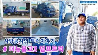 기아 신형 봉고3 4륜구동 덤프트럭. 농촌 끝판왕 [KIA BONGO DUMP TRUCK]