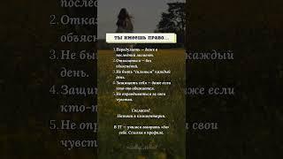 Ты имеешь право…#психология #эмоции #мышление #саморазвитие #границы #мотивация #shorts #shortvideo