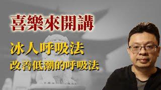 我如何用「冰人呼吸法」改善低潮？