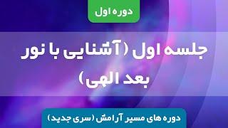 دوره اول (سری جدید) - جلسه اول - آشنایی با نور بعد الهی