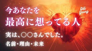 いまあなたを最高に愛している人イニシャル、特徴、出会い時期【男心タロット、細密リーディング、個人鑑定級に当たる占い】