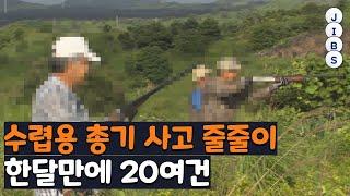 수렵용 총기 사고 줄줄이...한달만에 20여건 / JIBS / 제주 / 2022.01.24