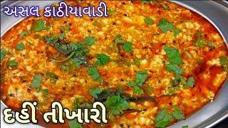 કાઠીયાવાડી દહીં તીખારી - Dahi Tikhari |kathiyawadi dahi tikhari | dahi tikhari recipe in Gujarati