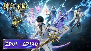 ENG SUB | Throne of seal | EP01-140 Full Version | Tencent Video-ANIMATION