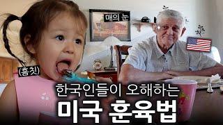 미국 할아버지는 두 살 아이가 떼를 쓸 때 어떻게 훈육할까? | 댓글읽기