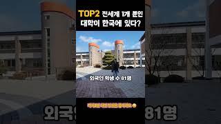 TOP2 인서울대학에 없는 세계 최초 지방대?