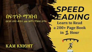 በአንድ ሰዓት ውስጥ 200 ገፆችን ማንበብ ይማሩ | Speed Reading book review in Amharic with English subtitle