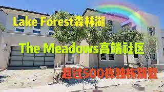 【洛杉矶热门】紧邻尔湾的森林湖高性价比新独栋楼盘-The Meadows|由Toll Brother建造|尔湾房产经纪|洛杉矶房产经纪|森林湖新房