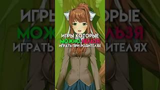 Игры которые можно,нельзя играть при родителях (часть часть) #game