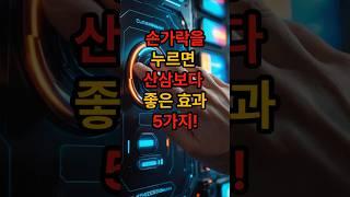 손가락을 누르면 산삼보다 좋은 효과 5가지! #지압건강법 #경혈마사지 #손지압효과 #폐기능강화 #간해독 #혈액순환개선 #심장건강 #소화개선 #두뇌활성 #100세건강 #손마사지