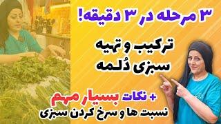 سبزی دلمه : توضیح کامل ترکیب سبزی دلمه و مراحل آماده سازی