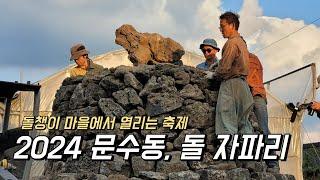 제주에서 열리는 2024 문수동, 돌 자파리