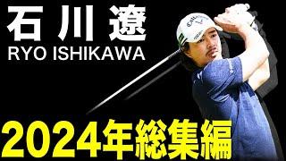 石川遼2024年総集編【男子ツアー出場18試合スタートホール】