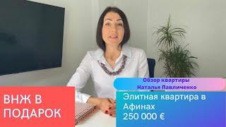 Недвижимость в Греции.  Элитная квартира в Афинах. Внж в Греции в подарок. Обзор Натальи Павличенко.