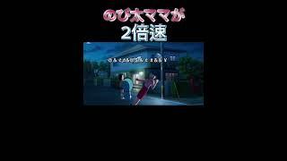 のび太ママが2倍速#ドラえもん #どらえもん #のび太