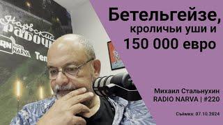 Бетельгейзе, кроличьи уши и 150 000 евро | Radio Narva | 220