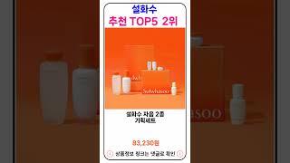 설화수 추천 랭킹 TOP 5 II 추천 설화수 BEST 5