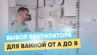 Вентилятор в ванную от А до Я