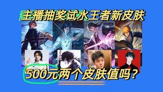 [王者榮耀]——（游戏杂谈 ）两个皮肤500多真的划算吗？各大主播试水抽王者死神系列联动皮肤！#王者榮耀，#hok，#王者荣耀新赛季
