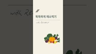 영양소 많은 채소 먹는법, 똑똑하게 야채먹기 #채소 #야채 #건강정보