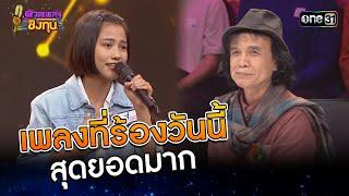 เพลงที่ร้องวันนี้ สุดยอดมาก | Highlight ดวลเพลงชิงทุน2024 Ep.1747 | 27 ธ.ค.67