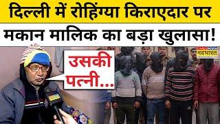 Delhi News : अवैध घुसपैठिए को कमरा देने वाले शख्स का बड़ा खुलासा!| Bangladeshi in Delhi | Hindi News