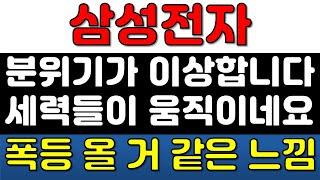 [삼성전자 주가전망] 지금 이 가격 분위기가 심상치 않습니다! 세력들이 매집한 거 보이시죠? 곧 폭등오겠네요!