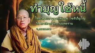 #ทำบุญใช้หนี้ #ธรรมะสว่างใจ #พระอาจารย์สมภพโชติปัญโญ