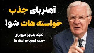 ارتعاش پایدار | یک قدم تا معجزه با تکنیک قدرتمند باب پراکتور