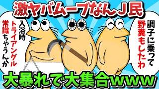 【総集編part43】激ヤバムーブなんＪ民、大暴れで大集合ｗｗｗ【ゆっくり解説】【作業用】【2ch面白いスレ】