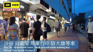 【HK 4K】Sha Tin - Greenfield Court - Walk around while waiting bus | 沙田 田園閣 周圍行吓 陪大雄等車 | 2022.06.12