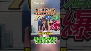 NCC連敗23次怎不先復照再打官司? 林珍羽嗆民進黨:荒謬!民主之恥 #shorts