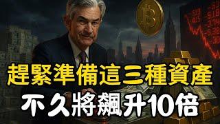 美聯儲偷偷重啟印鈔機，全球金融風暴前夕！ 3種資產將飆升10倍，你準備好了嗎？