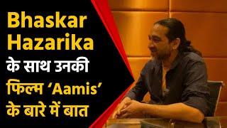 IANS Interview: Bhaskar Hazarika के साथ उनकी फिल्म ‘Aamis’ के बारे में बात