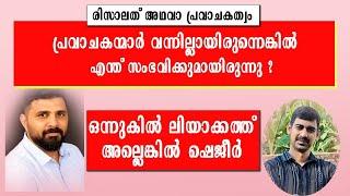 ഒന്നുകിൽ ലിയാക്കത്ത്‌ അല്ലെങ്കിൽ ഷെജീർ - രിസാലത് അഥവാ പ്രവാചകത്വം | Is Muhammed {s} a Prophet ?