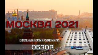 МОСКВА 2021 | ОТЕЛЬ МАКСИМА СЛАВИЯ 3* | ПЛЮСЫ И МИНУСЫ