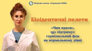 Біоідентичні пелети: «чип краси», що підтримує гормональний фон на нормальному рівні