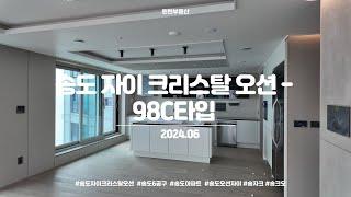 [4K] 송도 자이 크리스탈 오션 98C타입 39평형 내부구조 (2024.06)